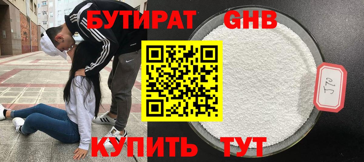 Бутират жидкий экстази Ртищево
