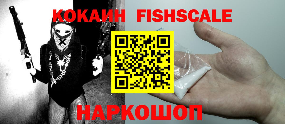 Cocaine Fish Scale  Кокаин 97%  Вход с VPN  Ртищево 